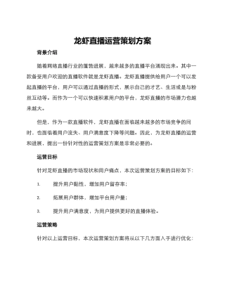 龙虾直播运营策划方案