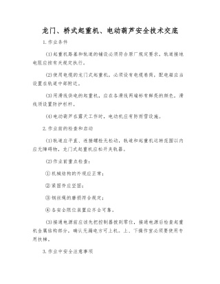 龙门、桥式起重机、电动葫芦安全技术交底