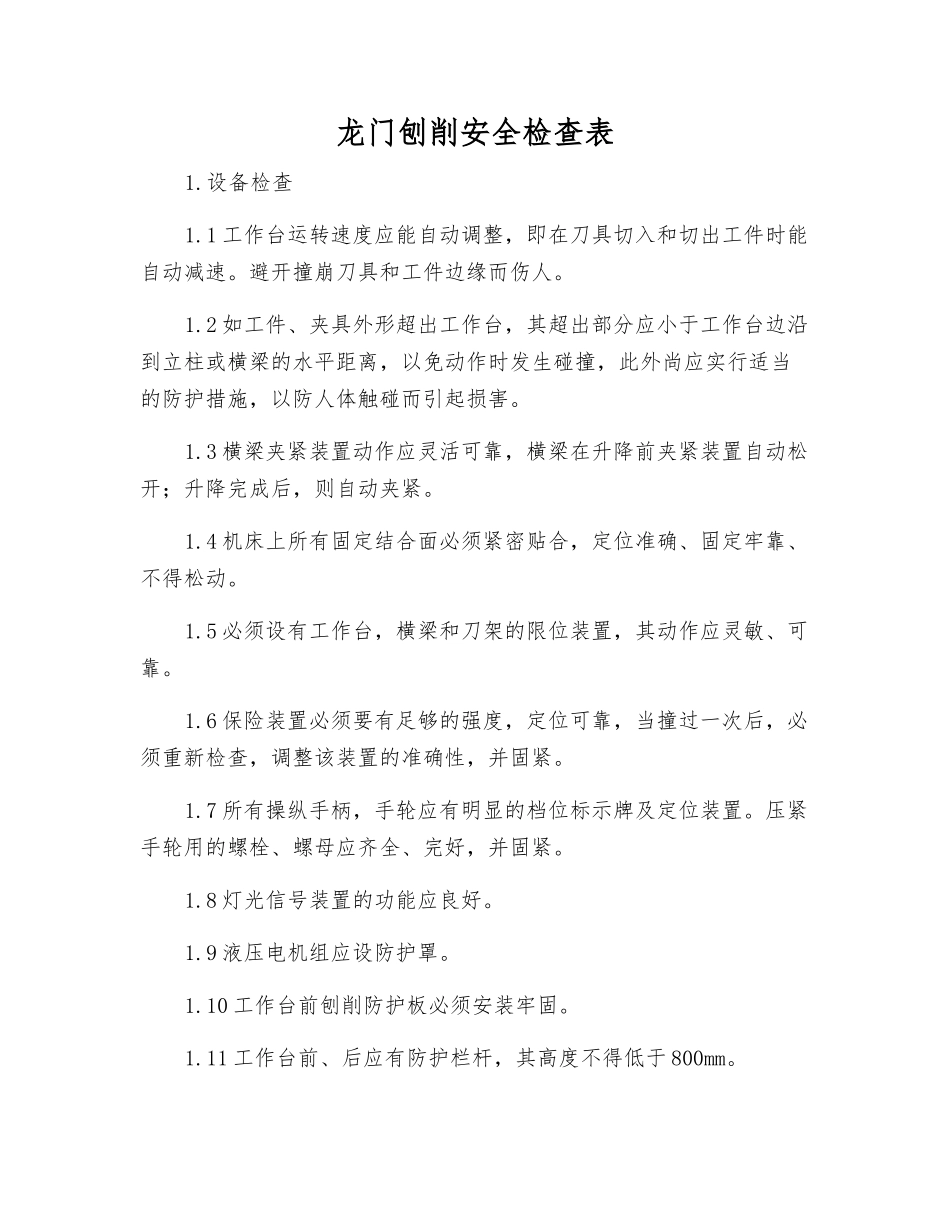 龙门刨削安全检查表_第1页