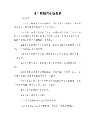 龙门刨削安全检查表