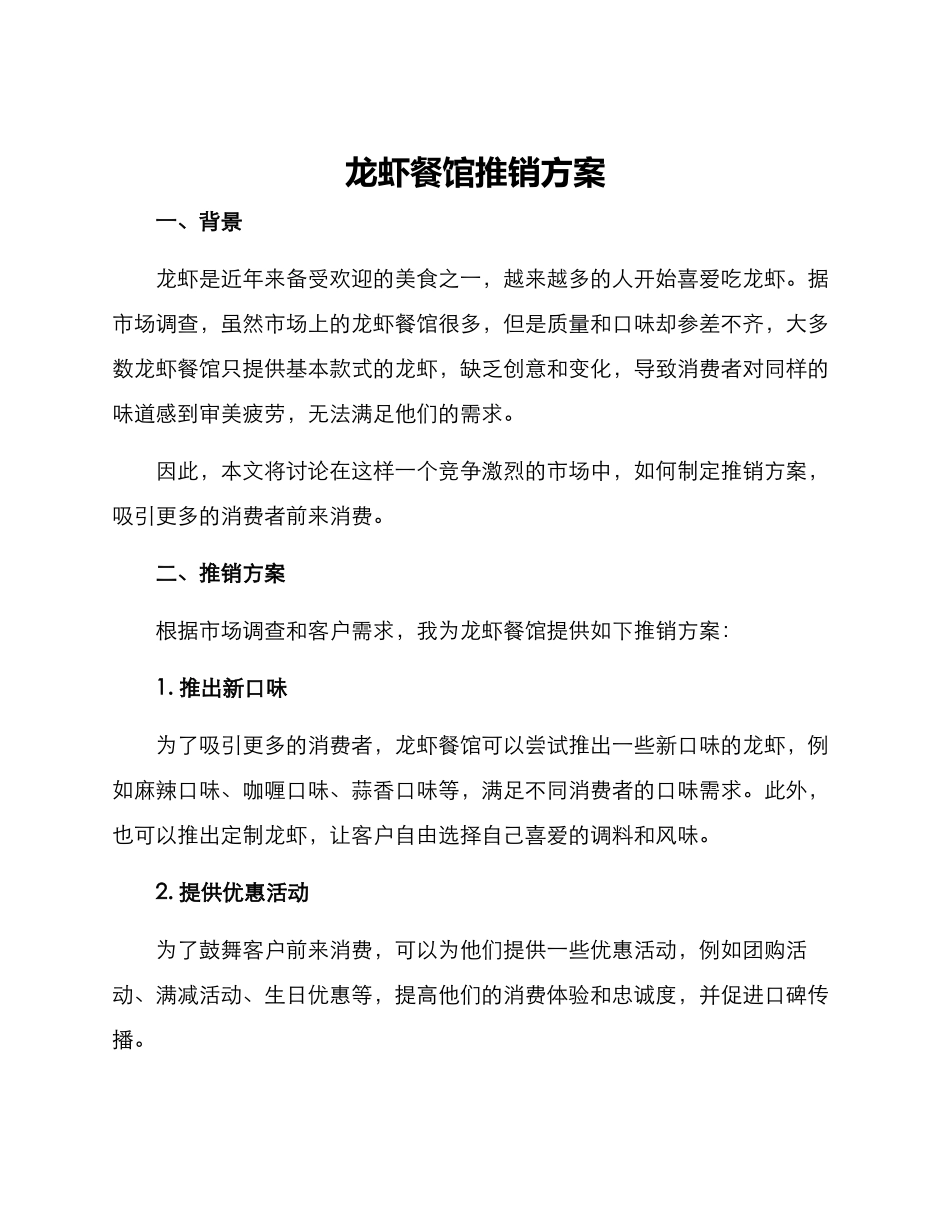 龙虾餐馆推销方案_第1页