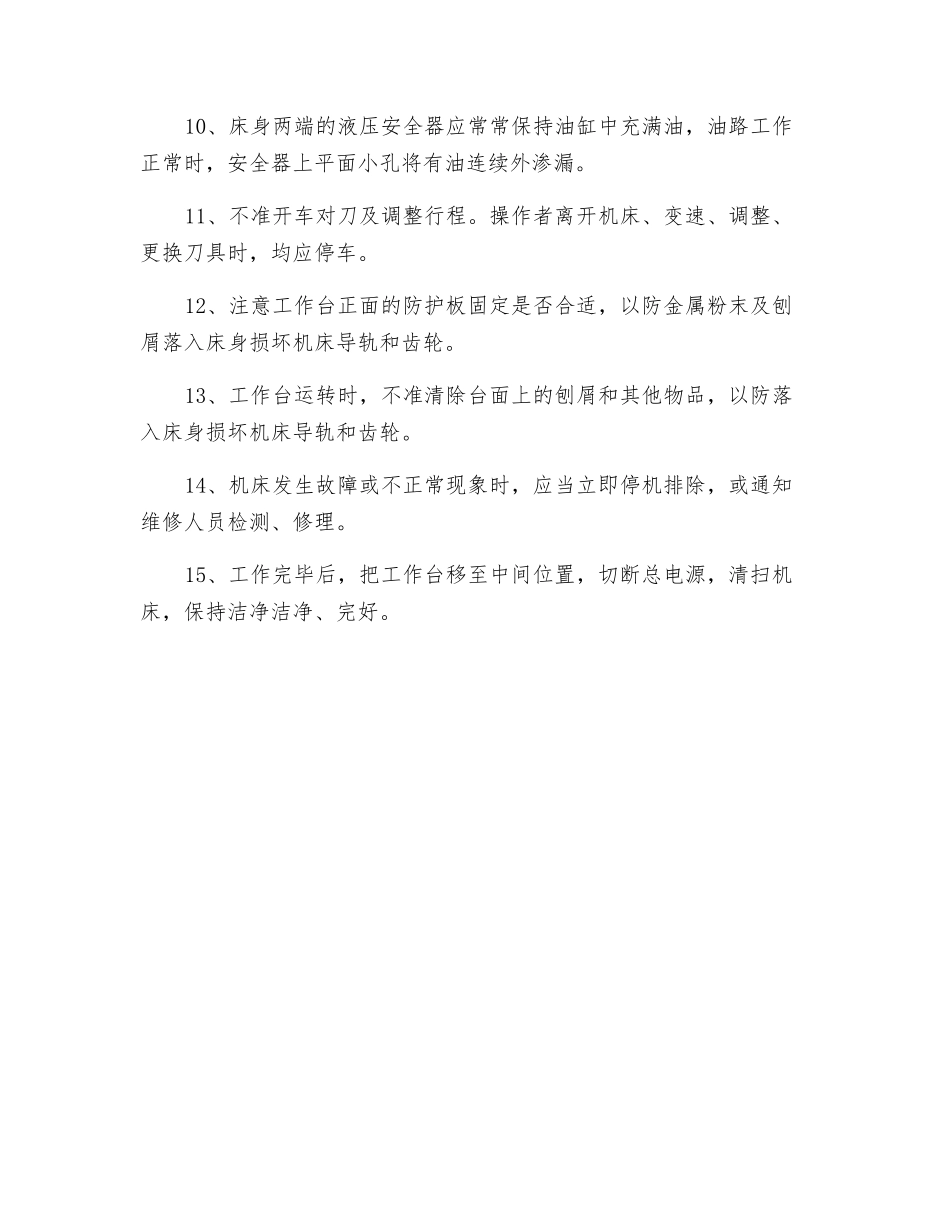 龙门刨床安全操作维护规程_第2页