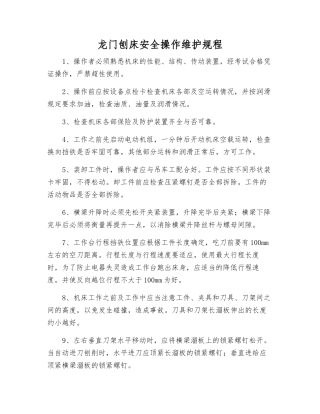 龙门刨床安全操作维护规程