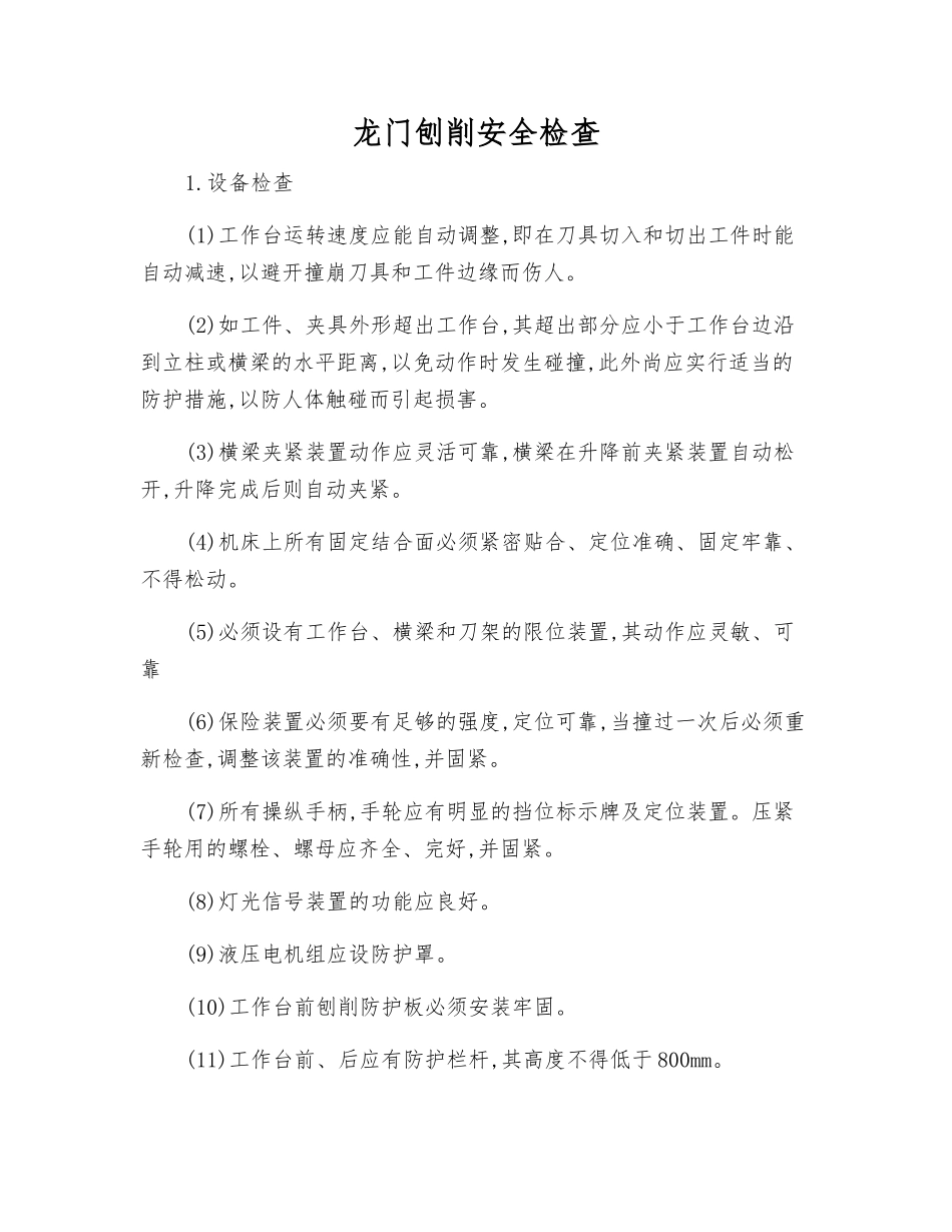 龙门刨削安全检查_第1页