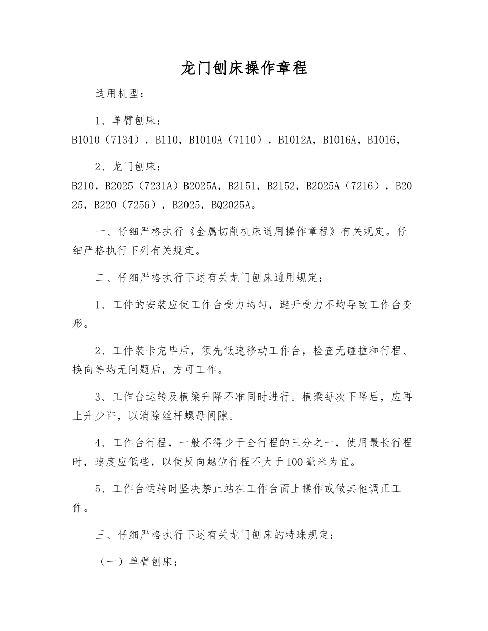 龙门刨床操作规程_第1页
