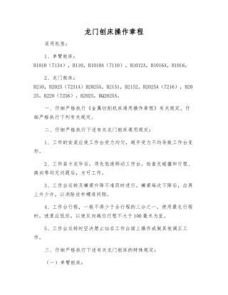 龙门刨床操作规程