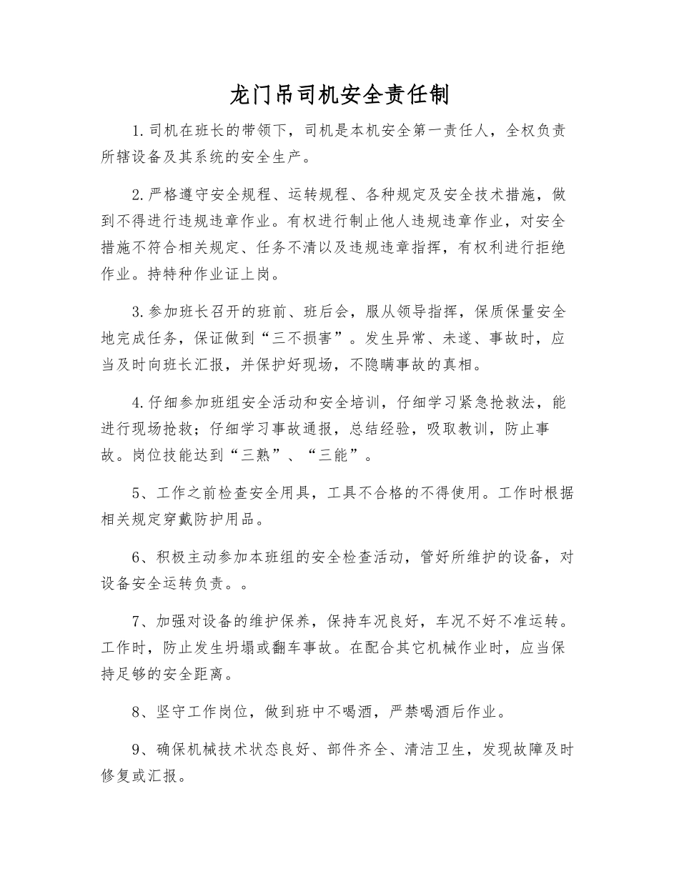 龙门吊司机安全责任制_第1页