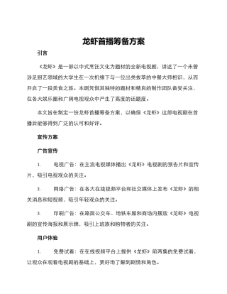 龙虾首播筹备方案