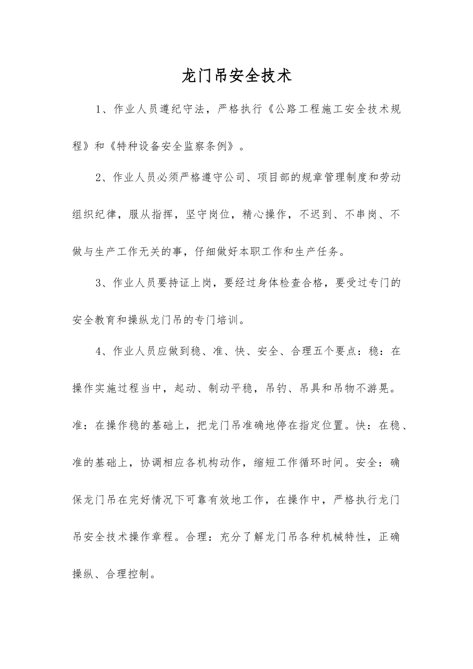 龙门吊安全技术_第1页