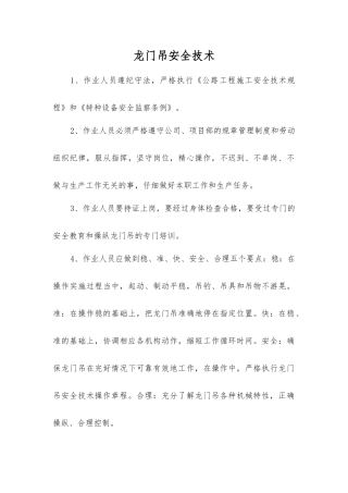 龙门吊安全技术