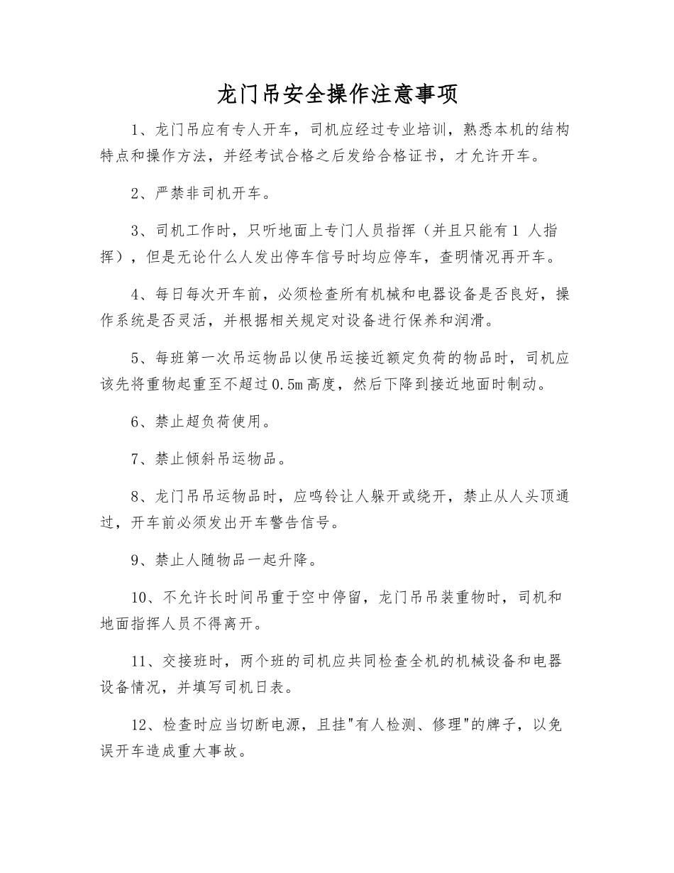 龙门吊安全操作注意事项_第1页