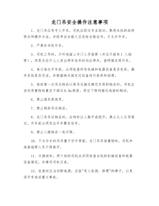 龙门吊安全操作注意事项