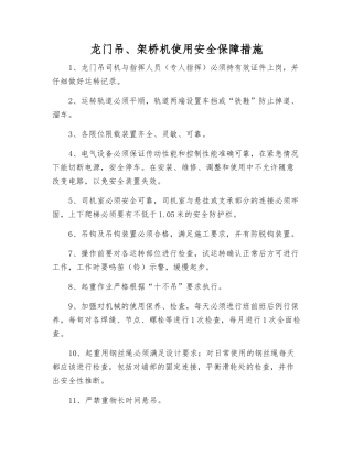 龙门吊、架桥机使用安全保障措施