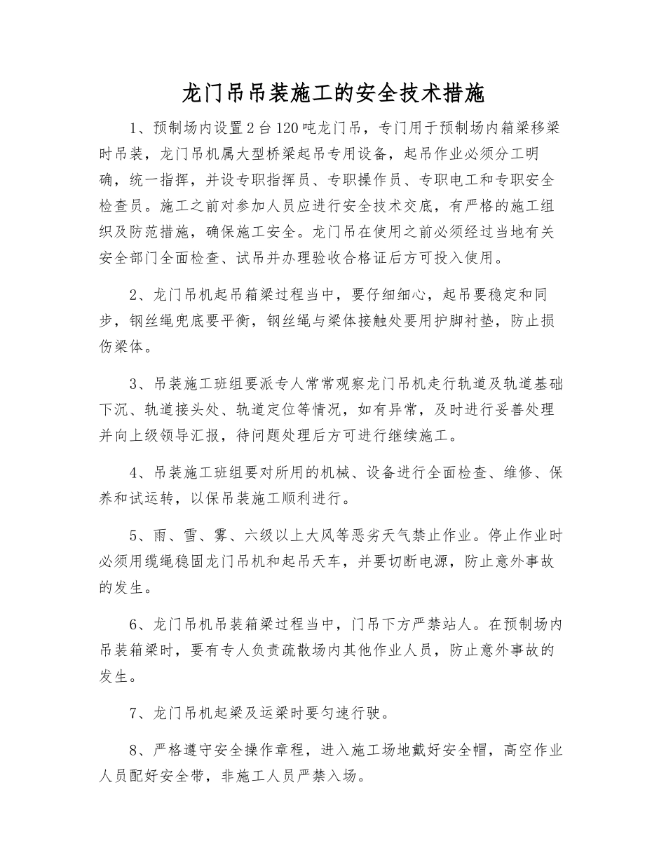 龙门吊吊装施工的安全技术措施_第1页