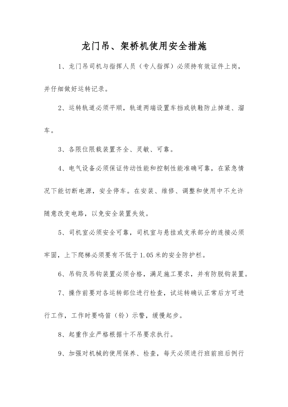 龙门吊、架桥机使用安全措施_第1页