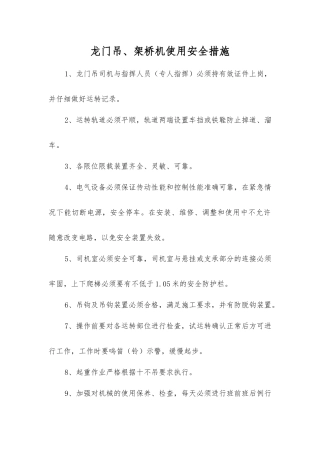 龙门吊、架桥机使用安全措施