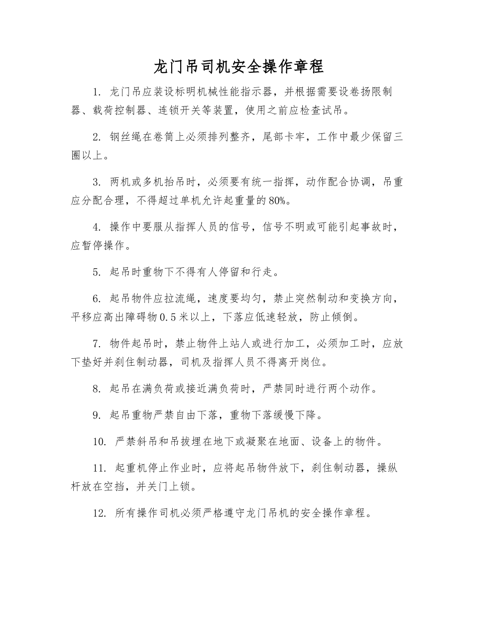 龙门吊司机安全操作规程_第1页