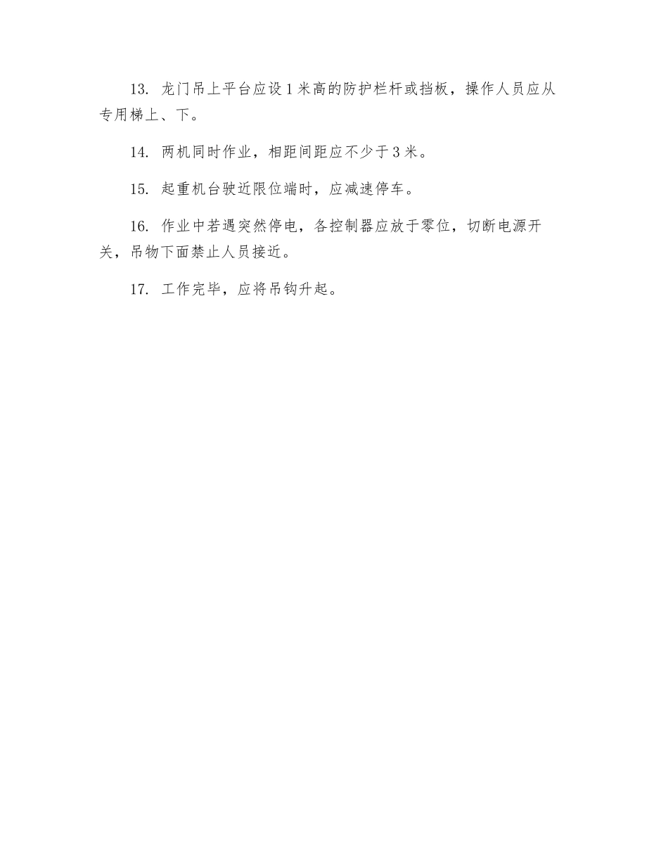 龙门吊司机安全操作规程_第2页