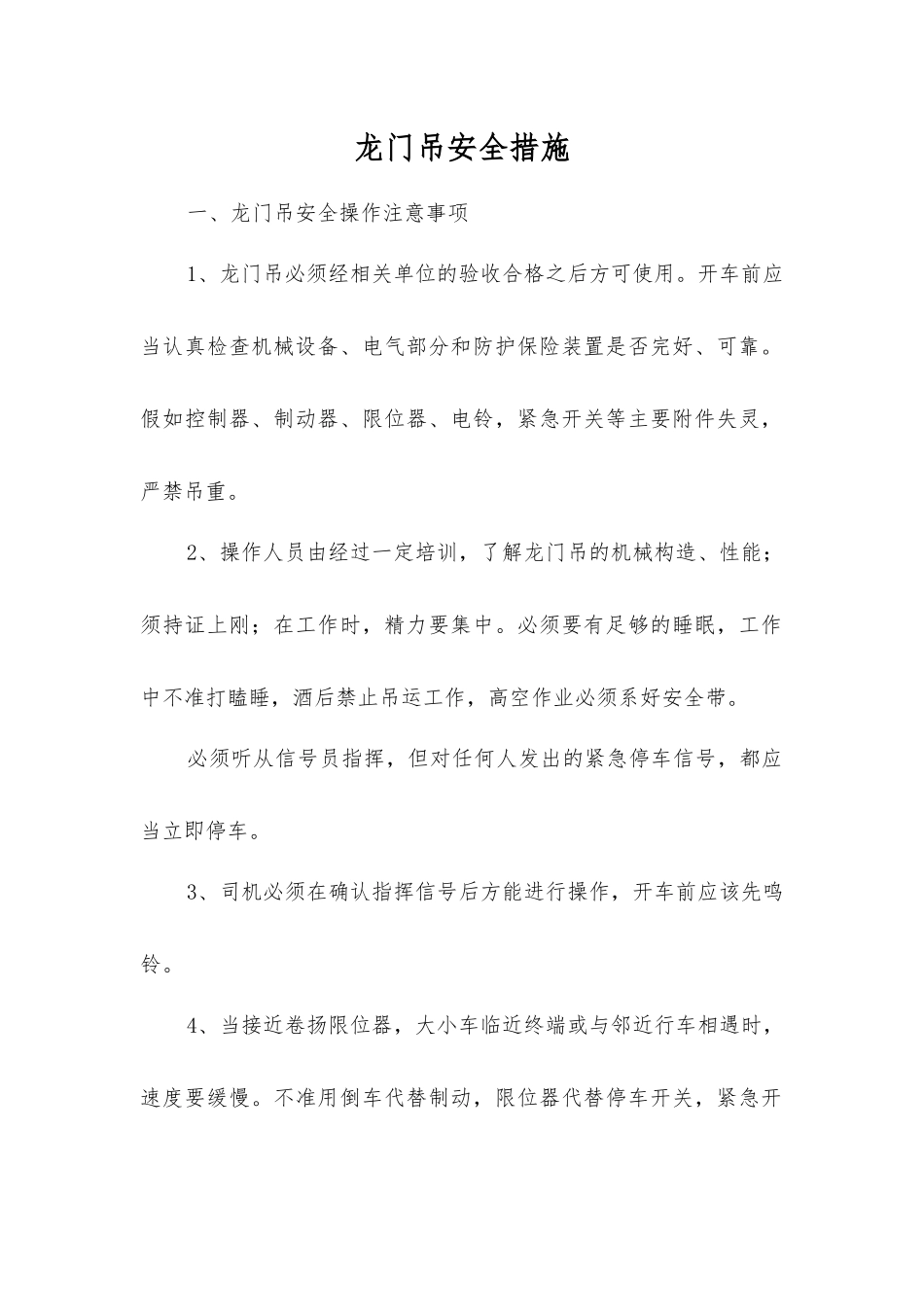 龙门吊安全措施_第1页