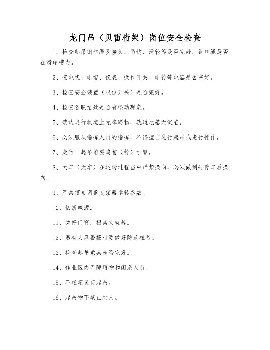 龙门吊岗位安全检查_第1页