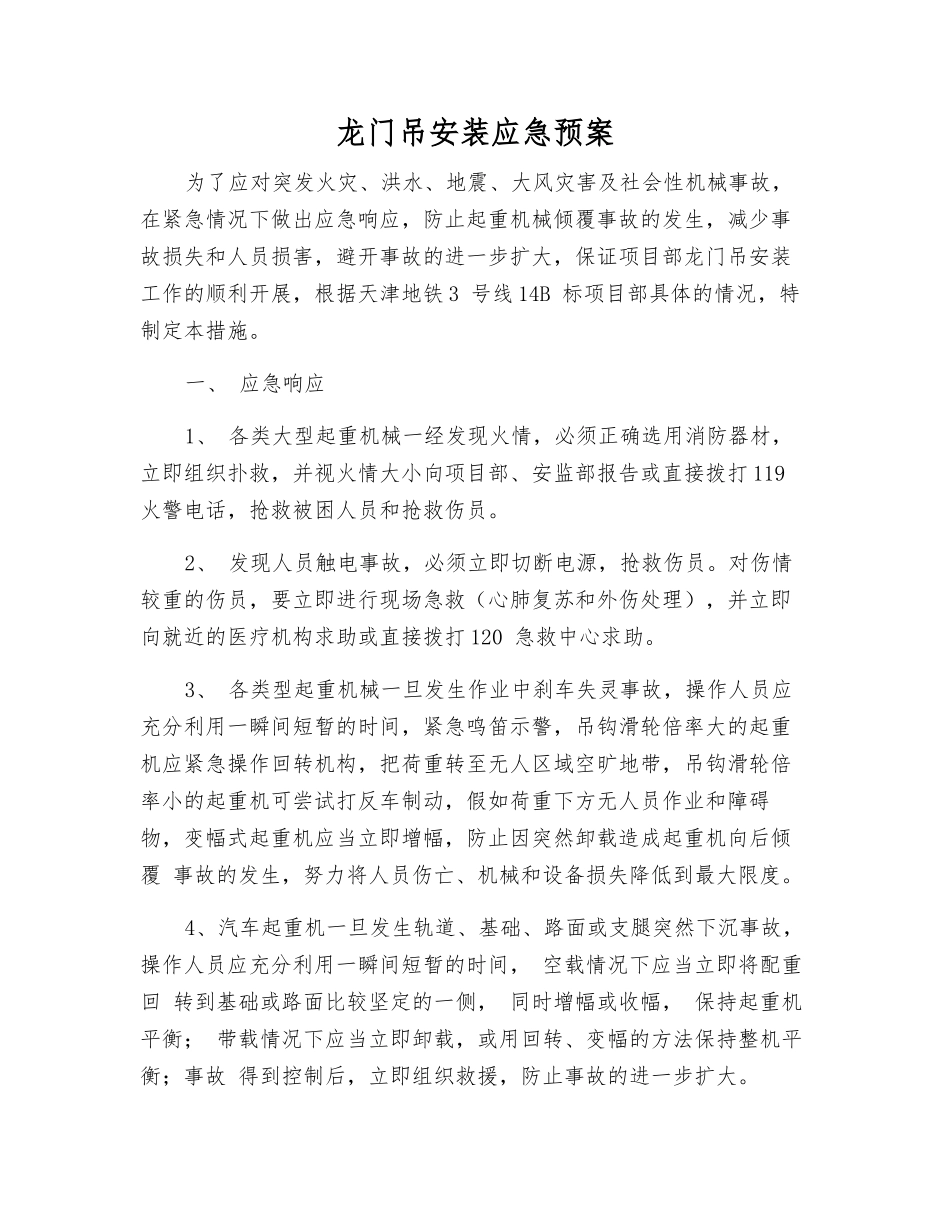 龙门吊安装应急预案_第1页