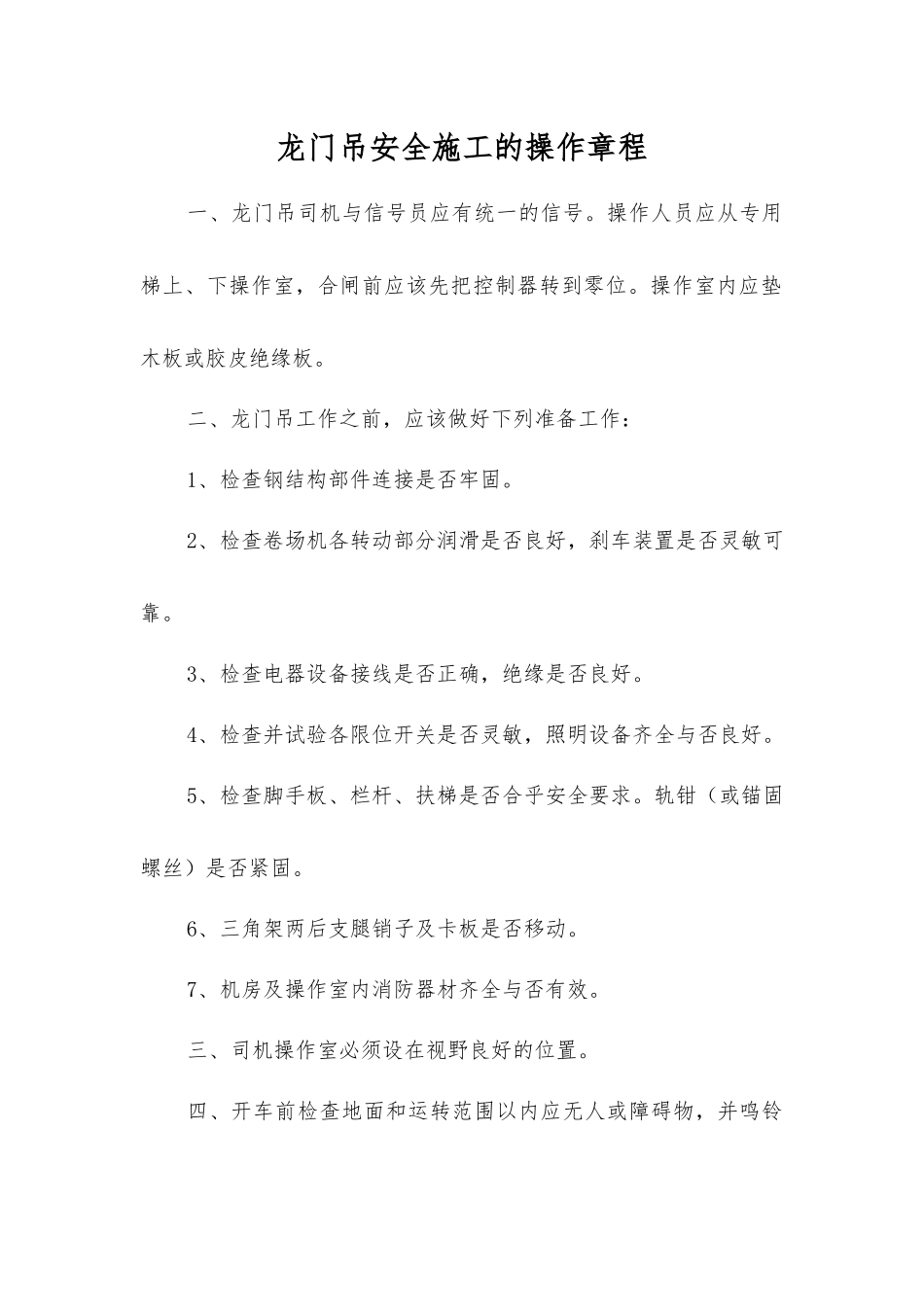 龙门吊安全施工的操作规程_第1页