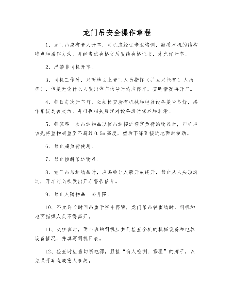 龙门吊安全操作规程_第1页