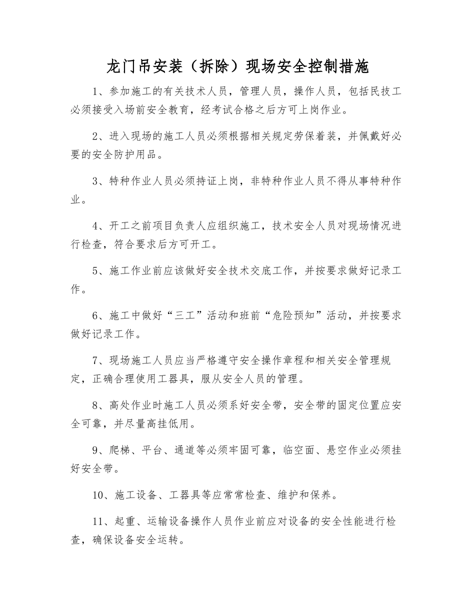 龙门吊安装现场安全控制措施_第1页