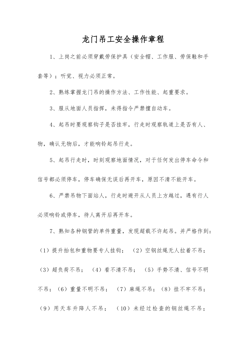 龙门吊工安全操作规程_第1页