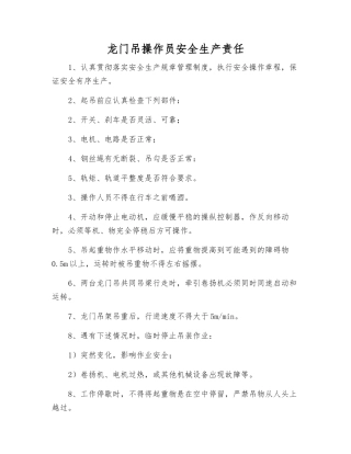 龙门吊操作员安全生产责任