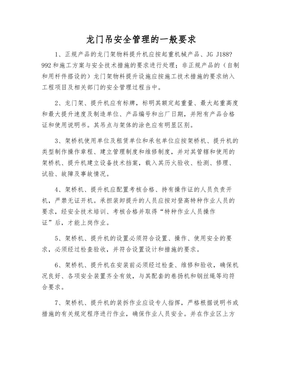 龙门吊安全管理的一般要求_第1页