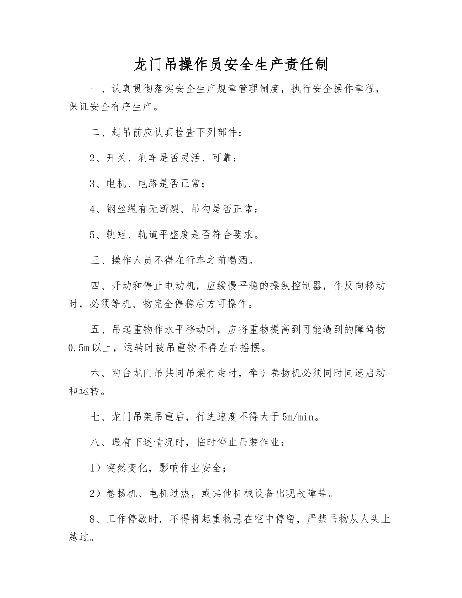 龙门吊操作员安全生产责任制_第1页