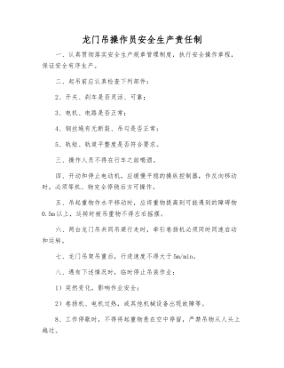 龙门吊操作员安全生产责任制