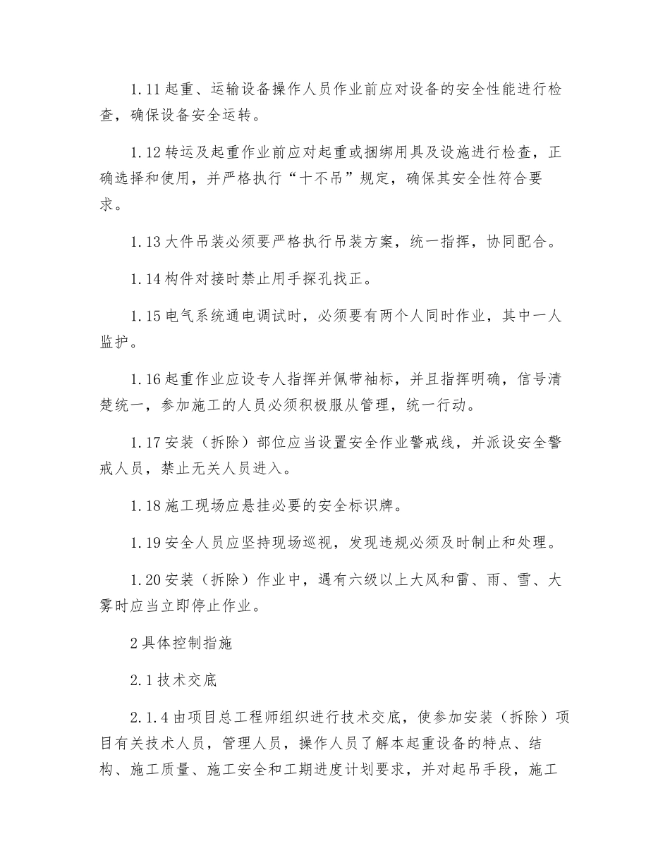 龙门吊机安装拆除安全控制措施_第2页