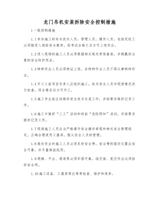 龙门吊机安装拆除安全控制措施