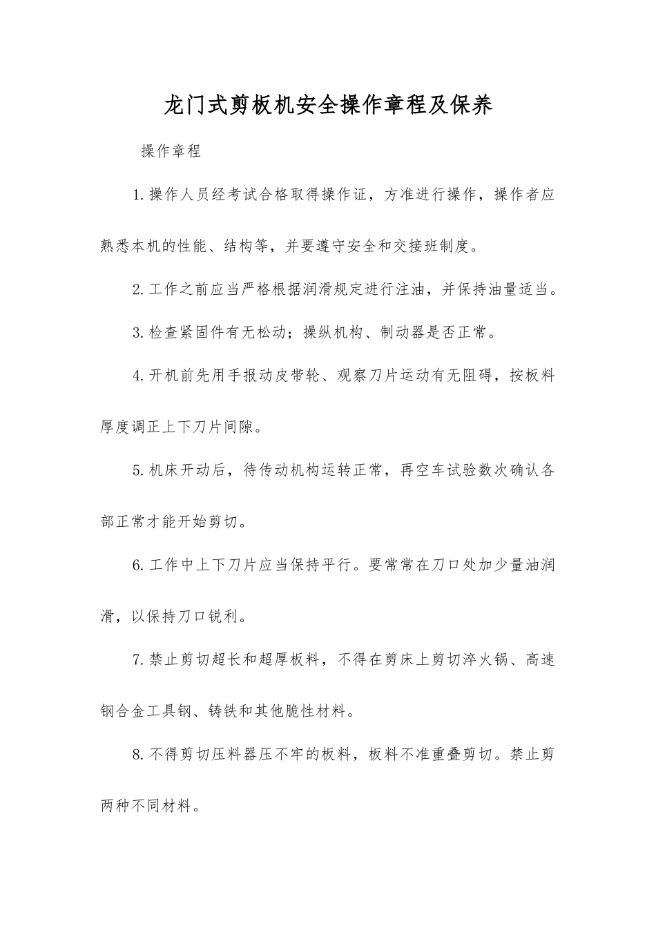 龙门式剪板机安全操作规程及保养_第1页