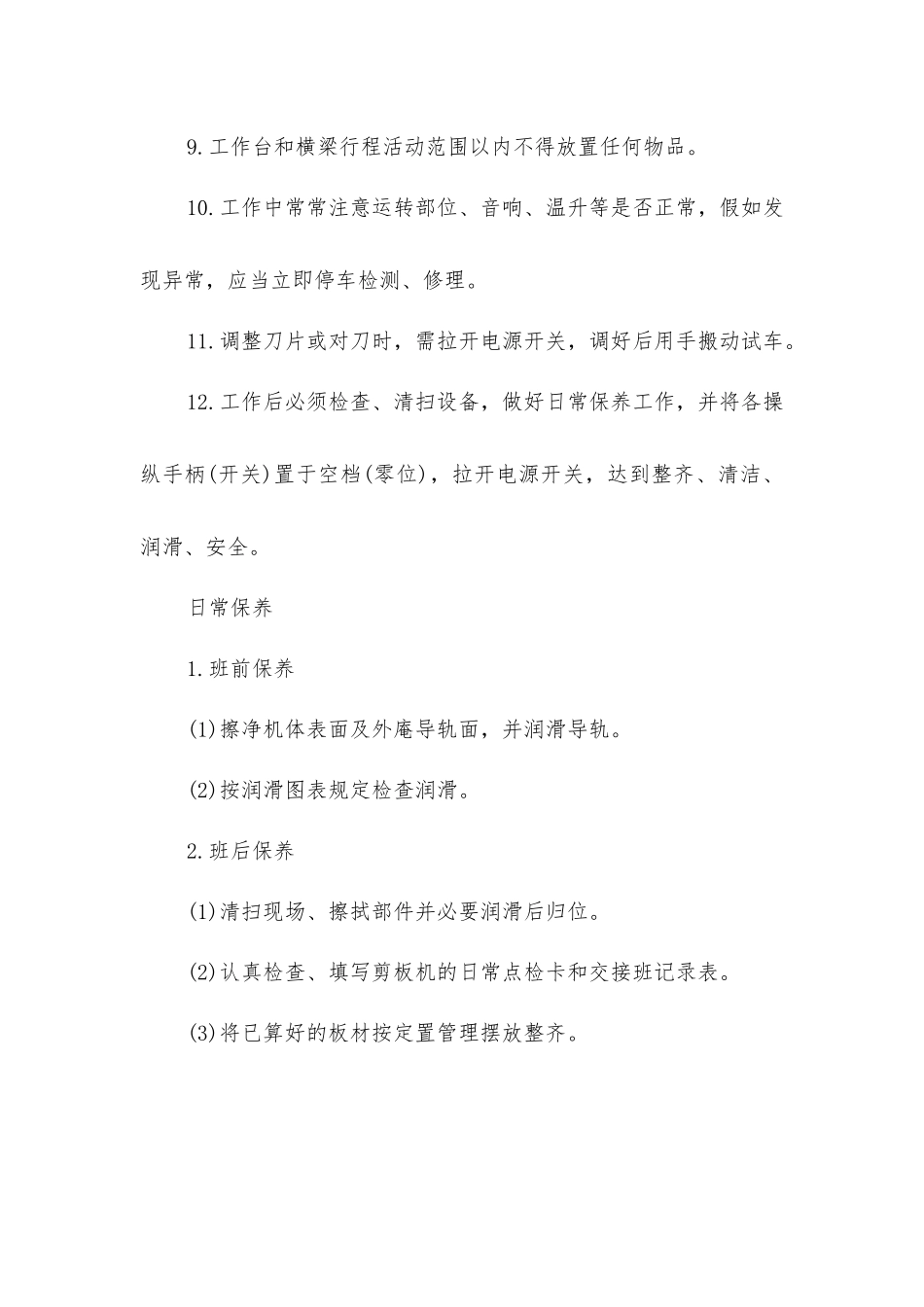 龙门式剪板机安全操作规程及保养_第2页