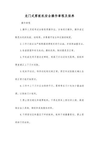 龙门式剪板机安全操作规程及保养