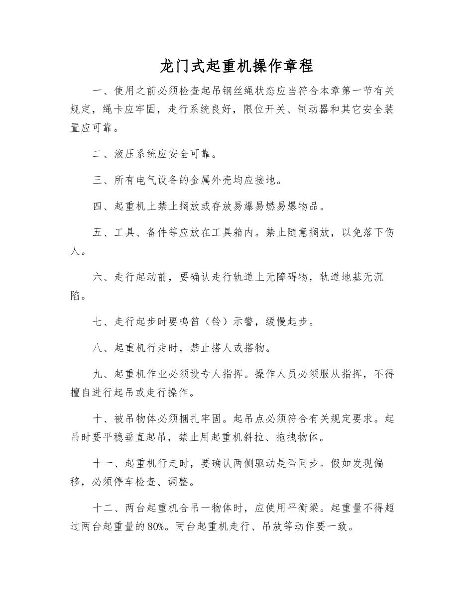 龙门式起重机操作规程_第1页