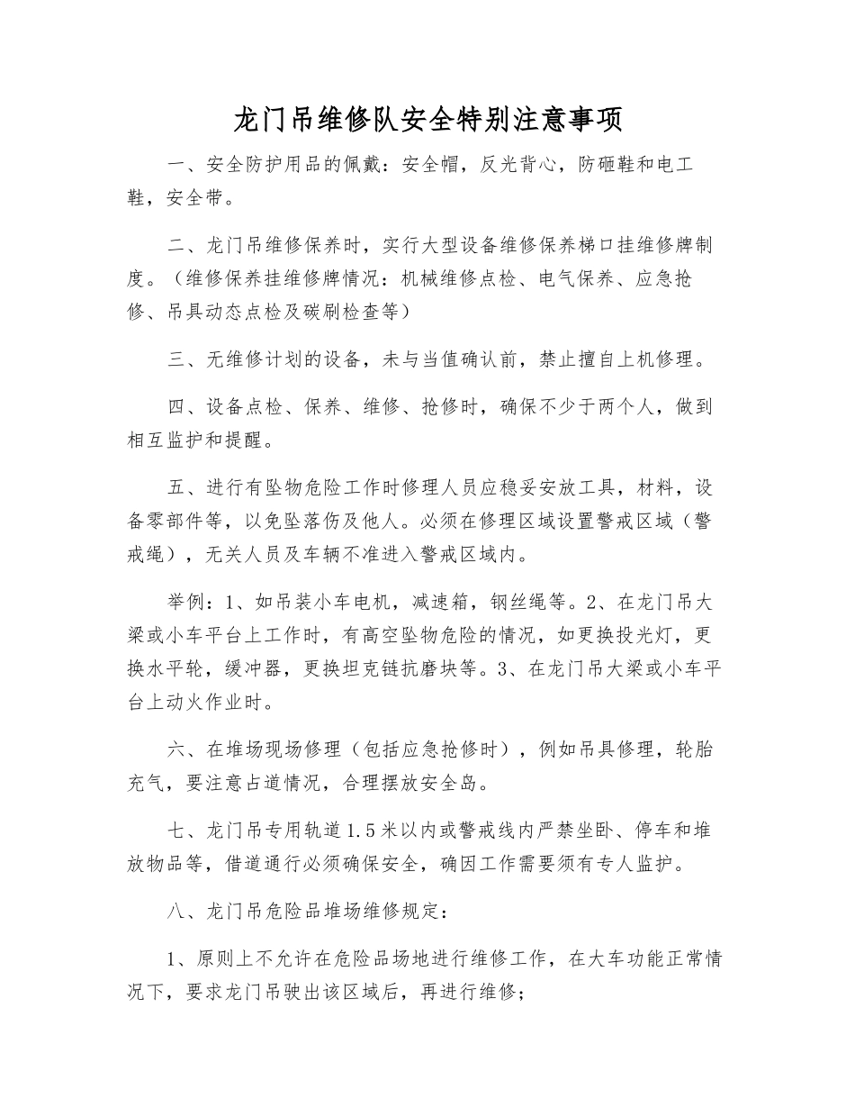 龙门吊维修队安全特别注意事项_第1页