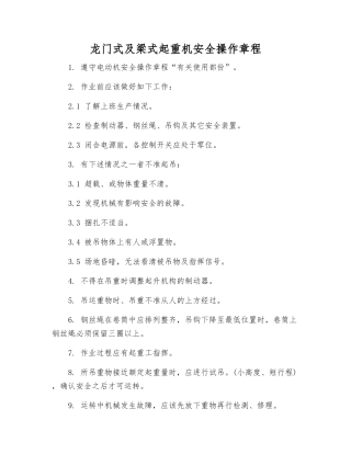 龙门式及梁式起重机安全操作规程