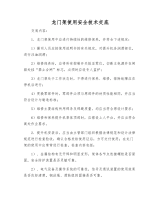 龙门架使用安全技术交底