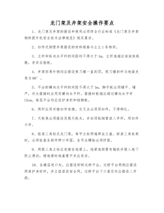 龙门架及井架安全操作要点