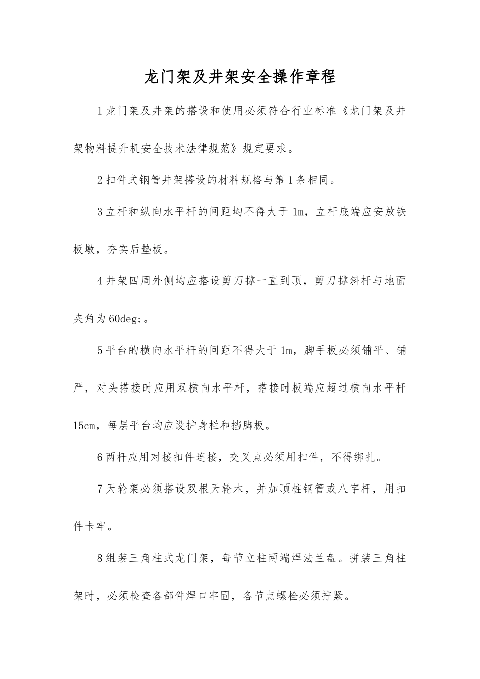 龙门架及井架安全操作规程_第1页
