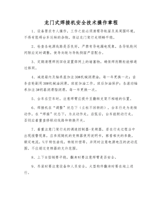 龙门式焊接机安全技术操作规程
