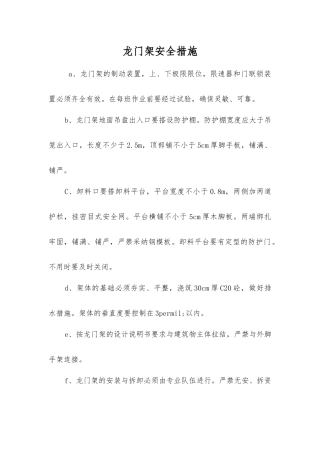 龙门架安全措施