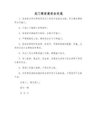 龙门架安装安全交底