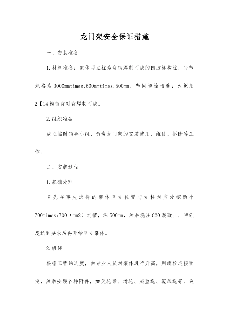 龙门架安全保证措施_第1页