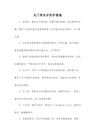 龙门架安全防护措施