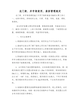 龙门架、井字架使用、装拆管理规定